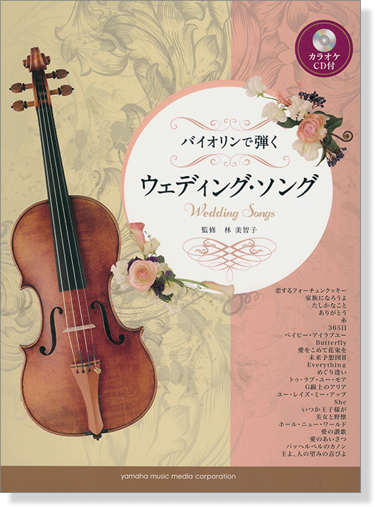 バイオリン カラオケCD付 バイオリンで弾く ウェディング・ソング