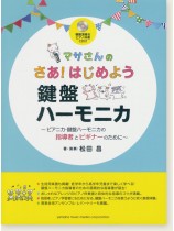 マサさんの さあ！はじめよう 鍵盤ハーモニカ
