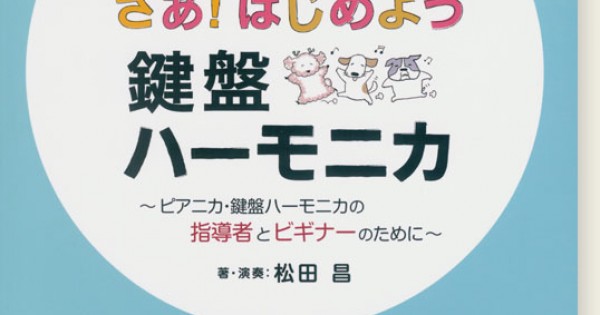マサさんの さあ！はじめよう 鍵盤ハーモニカ