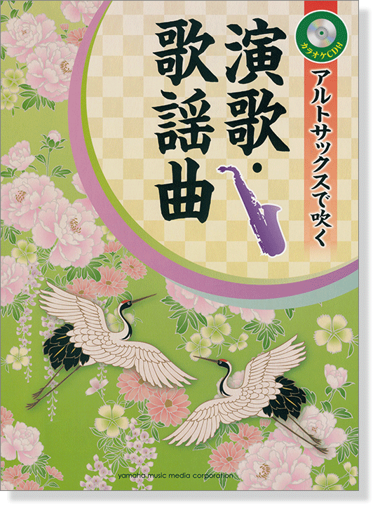 サクソフォン カラオケCD付 アルトサックスで吹く 演歌・歌謡曲