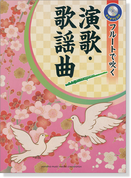 フルート カラオケCD付 フルートで吹く 演歌・歌謡曲