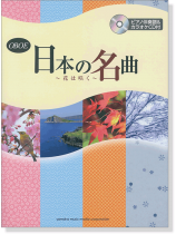 オーボエ [ピアノ伴奏譜&カラオケCD付] 日本の名曲 ～花は咲く～ 【CD+樂譜】