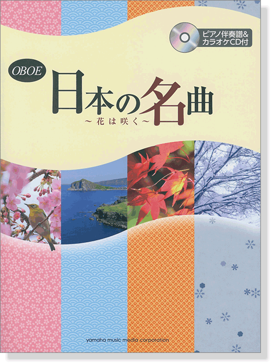 オーボエ [ピアノ伴奏譜&カラオケCD付] 日本の名曲 ～花は咲く～ 【CD+樂譜】