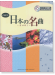 オーボエ [ピアノ伴奏譜&カラオケCD付] 日本の名曲 ～花は咲く～ 【CD+樂譜】