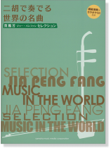 模範演奏&カラオケCD付 賈鵬芳 ジャー・パンファン セレクション 二胡で奏でる世界の名曲 模範演奏&カラオケCD付 賈鵬芳 ジャー・パンファン セレクション 二胡で奏でる世界の名曲