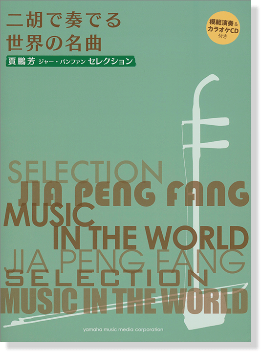 模範演奏&カラオケCD付 賈鵬芳 ジャー・パンファン セレクション 二胡で奏でる世界の名曲 模範演奏&カラオケCD付 賈鵬芳 ジャー・パンファン セレクション 二胡で奏でる世界の名曲