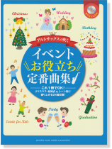 アルトサックス カラオケCD付 アルトサックスで吹く イベントお役立ち定番曲集 アルトサックス カラオケCD付 アルトサックスで吹く イベントお役立ち定番曲集
