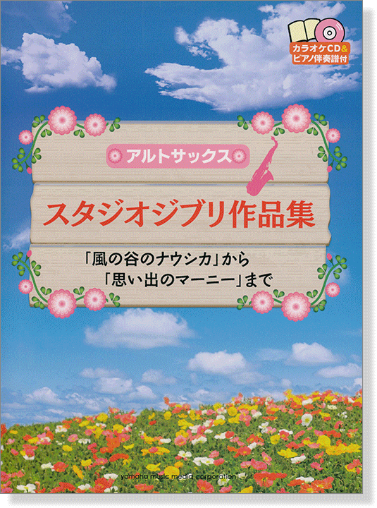 アルトサックス カラオケCD&ピアノ伴奏譜付 スタジオジブリ作品集 「風の谷のナウシカ」から「思い出のマーニー」まで