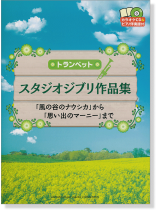 トランペット カラオケCD&ピアノ伴奏譜付 スタジオジブリ作品集 「風の谷のナウシカ」から「思い出のマーニー」まで トランペット カラオケCD&ピアノ伴奏譜付 スタジオジブリ作品集 「風の谷のナウシカ」から「思い出のマーニー」まで