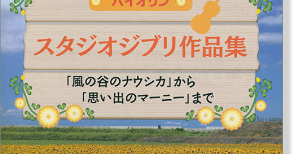 バイオリン ピアノ伴奏譜付 スタジオジブリ作品集 「風の谷の