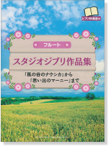 フルート ピアノ伴奏譜付 スタジオジブリ作品集 「風の谷のナウシカ」から「思い出のマーニー」まで フルート ピアノ伴奏譜付 スタジオジブリ作品集 「風の谷のナウシカ」から「思い出のマーニー」まで