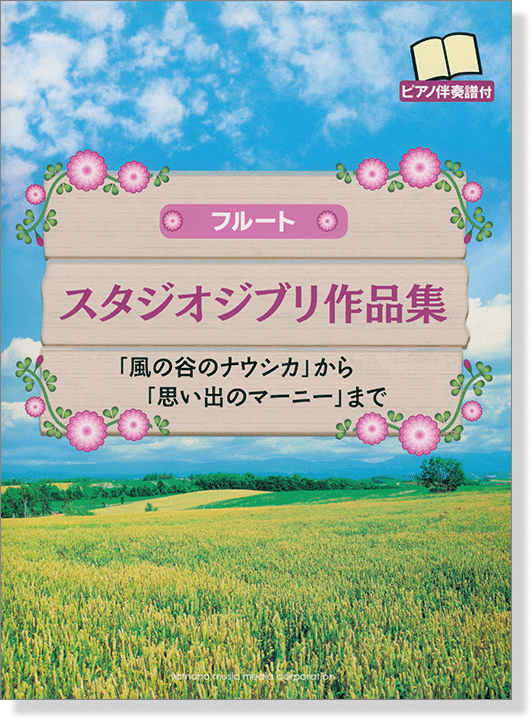 フルート ピアノ伴奏譜付 スタジオジブリ作品集 「風の谷のナウシカ」から「思い出のマーニー」まで