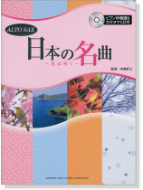 アルトサックス [ピアノ伴奏譜&カラオケCD付] 日本の名曲 ～花は咲く～