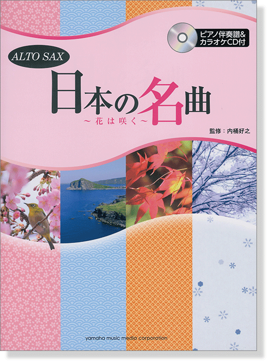アルトサックス [ピアノ伴奏譜&カラオケCD付] 日本の名曲 ～花は咲く～
