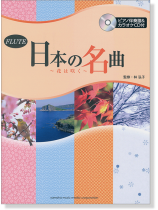 フルート [ピアノ伴奏譜&カラオケCD付] 日本の名曲 ～花は咲く～