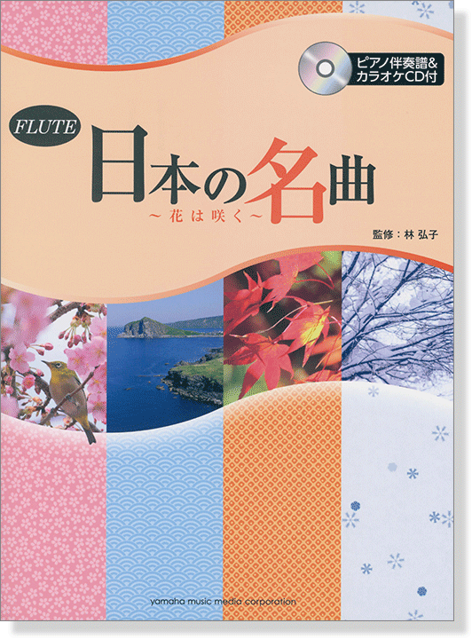 フルート [ピアノ伴奏譜&カラオケCD付] 日本の名曲 ～花は咲く～