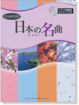 クラリネット [ピアノ伴奏譜&カラオケCD付] 日本の名曲 ～花は咲く～