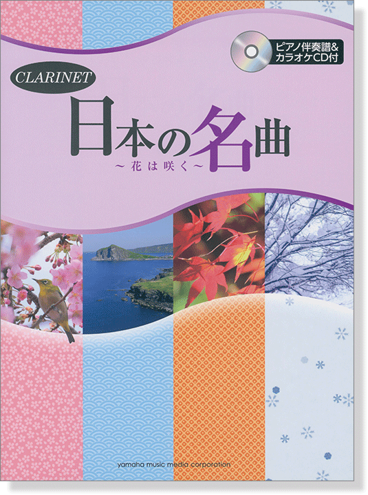 クラリネット [ピアノ伴奏譜&カラオケCD付] 日本の名曲 ～花は咲く～