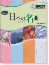 チェロ [ピアノ伴奏譜&カラオケCD付] 日本の名曲 ～花は咲く～