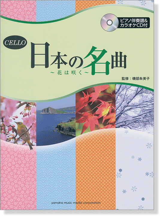 チェロ [ピアノ伴奏譜&カラオケCD付] 日本の名曲 ～花は咲く～