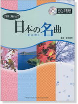 トランペット [ピアノ伴奏譜&カラオケCD付] 日本の名曲 ～花は咲く～