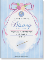 フルートミニアルバム ディズニー『アナと雪の女王』『シンデレラ』