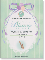 アルトサックスミニアルバム ディズニー『アナと雪の女王』『シンデレラ』 アルトサックスミニアルバム ディズニー『アナと雪の女王』『シンデレラ』