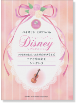 バイオリンミニアルバム ディズニー『アナと雪の女王』『シンデレラ』