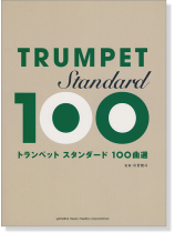 トランペット スタンダード100曲選