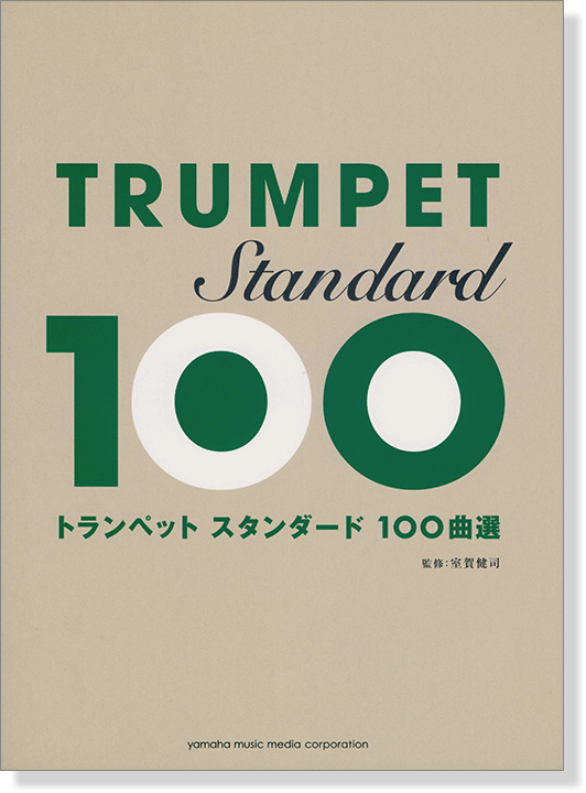 トランペット スタンダード100曲選