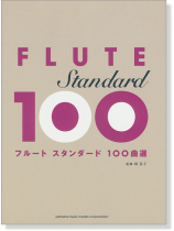 フルート スタンダード100曲選 フルート スタンダード100曲選