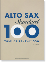アルトサックス スタンダード100曲選