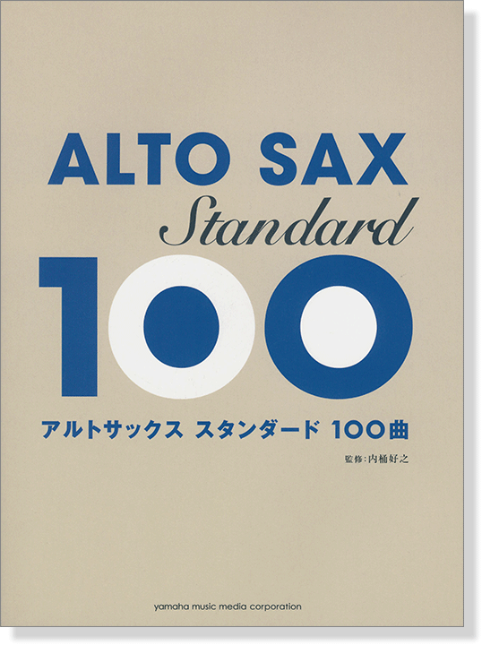 アルトサックス スタンダード100曲選