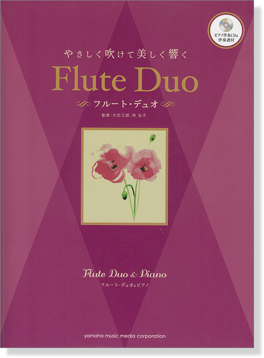フルートデュオ&ピアノ ピアノ伴奏CD&伴奏譜付 やさしく吹けて美しく響く フルート・デュオ