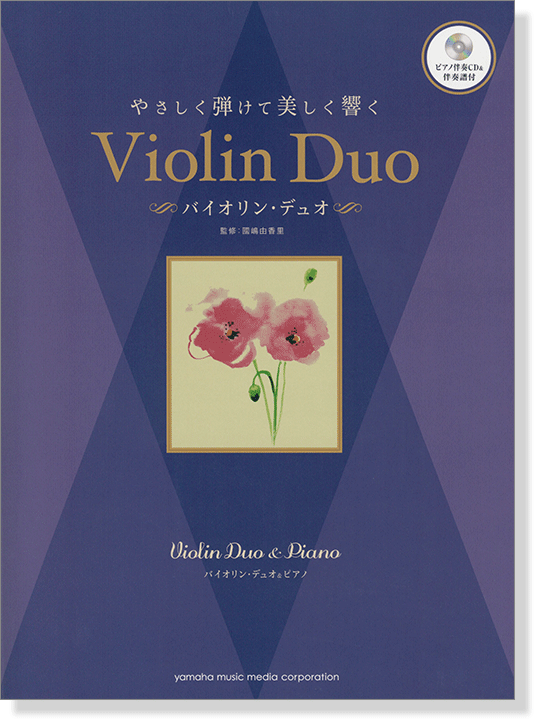 バイオリンデュオ&ピアノ ピアノ伴奏CD&伴奏譜付 やさしく弾けて美しく響く バイオリン・デュオ