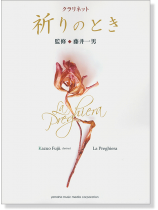 クラリネット 祈りのとき クラリネット 祈りのとき