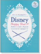 2フルート & ピアノ伴奏[ピアノ伴奏CD & 伴奏譜付] ディズニー・ハッピー・デュエット レット・イット・ゴー~ありのままで~