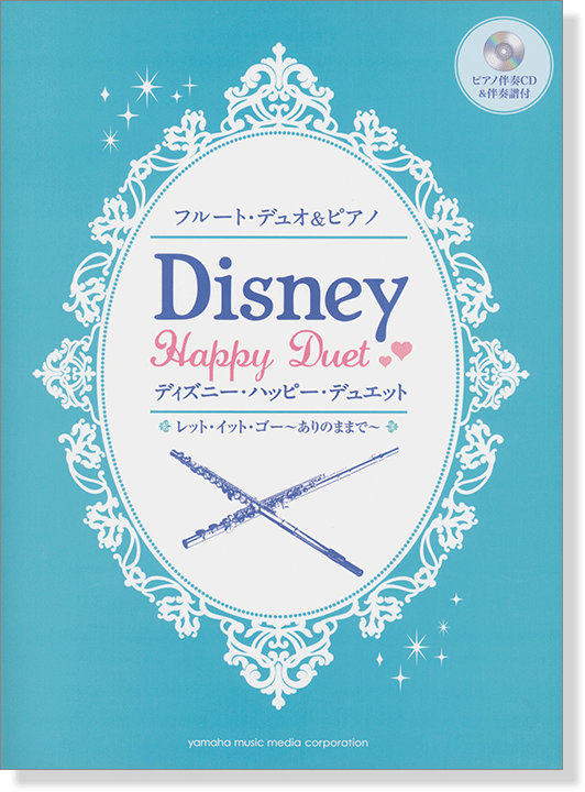 2フルート & ピアノ伴奏[ピアノ伴奏CD & 伴奏譜付] ディズニー・ハッピー・デュエット レット・イット・ゴー~ありのままで~