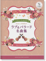 2バイオリン&ピアノ ピアノ伴奏CD&伴奏譜付 ラブ&バラード名曲集 2バイオリン&ピアノ ピアノ伴奏CD&伴奏譜付 ラブ&バラード名曲集