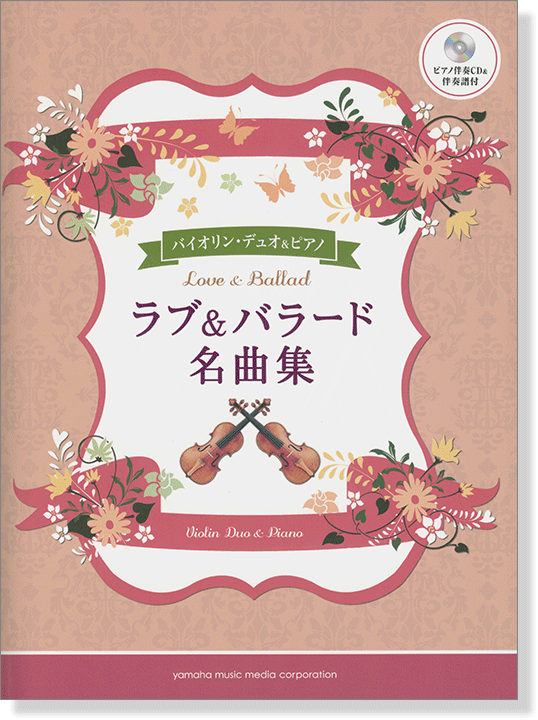 2バイオリン&ピアノ ピアノ伴奏CD&伴奏譜付 ラブ&バラード名曲集