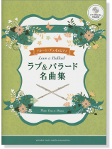 2フルート&ピアノ ピアノ伴奏CD&伴奏譜付 ラブ&バラード名曲集 2フルート&ピアノ ピアノ伴奏CD&伴奏譜付 ラブ&バラード名曲集