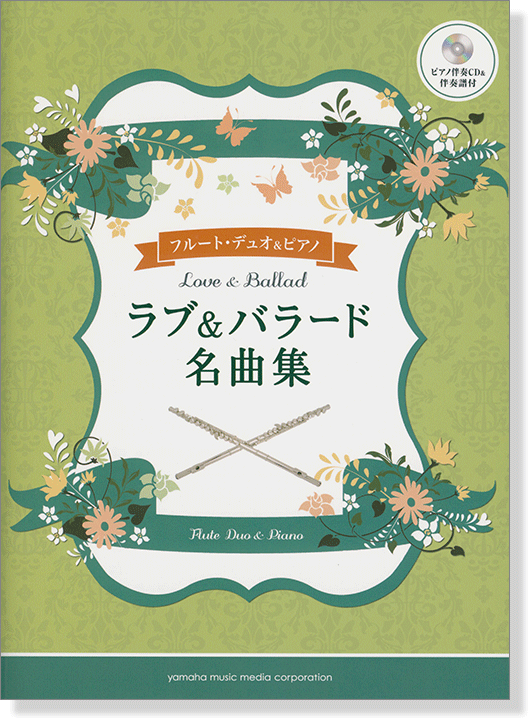 2フルート&ピアノ ピアノ伴奏CD&伴奏譜付 ラブ&バラード名曲集