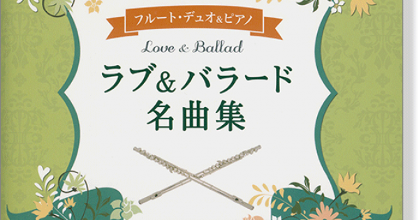 ヤマハ】フルート シネマ&ミュージカル名曲集～ボヘミアン