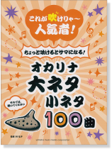 オカリナ これが吹けりゃ~人気者! ちょっと吹けるとサマになる! オカリナ 大ネタ小ネタ100曲