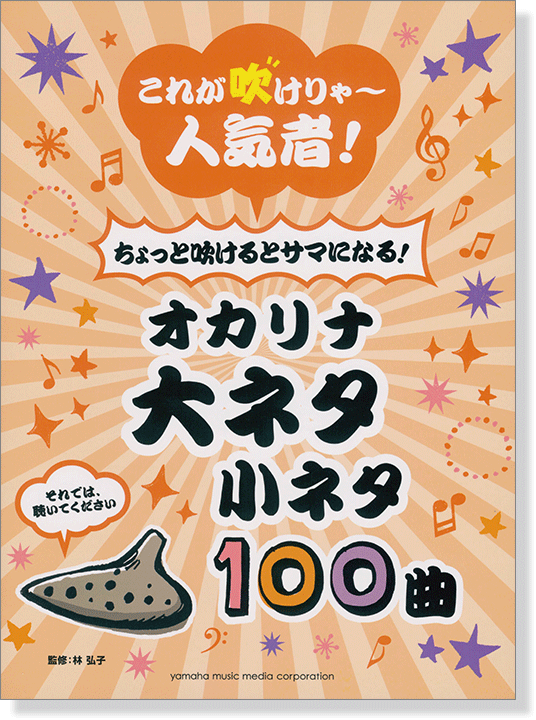 オカリナ これが吹けりゃ~人気者! ちょっと吹けるとサマになる! オカリナ 大ネタ小ネタ100曲