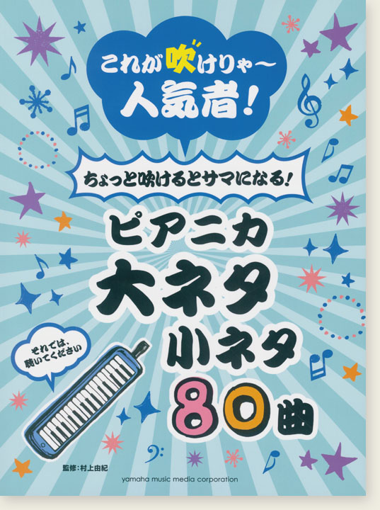 ピアニカ これが吹けりゃ~人気者! ちょっと吹けるとサマになる! 大ネタ小ネタ80曲