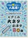 ピアニカ これが吹けりゃ~人気者! ちょっと吹けるとサマになる! 大ネタ小ネタ80曲