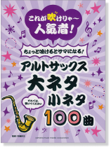 アルトサックス これが吹けりゃ~人気者! ちょっと吹けるとサマになる! 大ネタ小ネタ 100曲 アルトサックス これが吹けりゃ~人気者! ちょっと吹けるとサマになる! 大ネタ小ネタ 100曲
