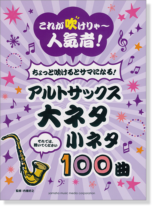 アルトサックス これが吹けりゃ~人気者! ちょっと吹けるとサマになる! 大ネタ小ネタ 100曲