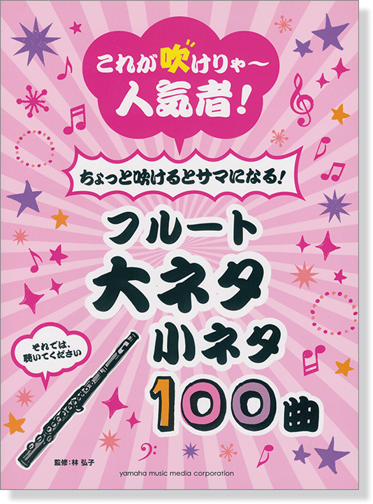 フルート これが吹けりゃ~人気者! ちょっと吹けるとサマになる! 大ネタ小ネタ 100曲